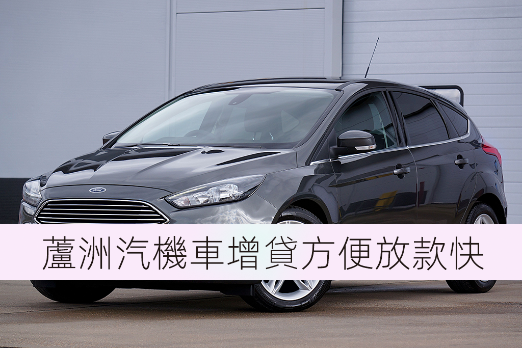 蘆洲汽機車增貸方便放款快